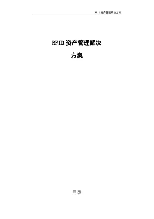 RFID资产管理解决方案