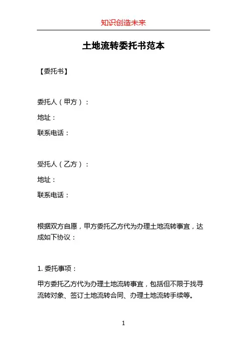 土地流转委托书范本