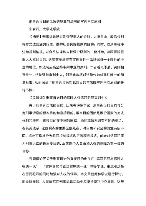 刑事诉讼目的之惩罚犯罪与法院的审判中立原则