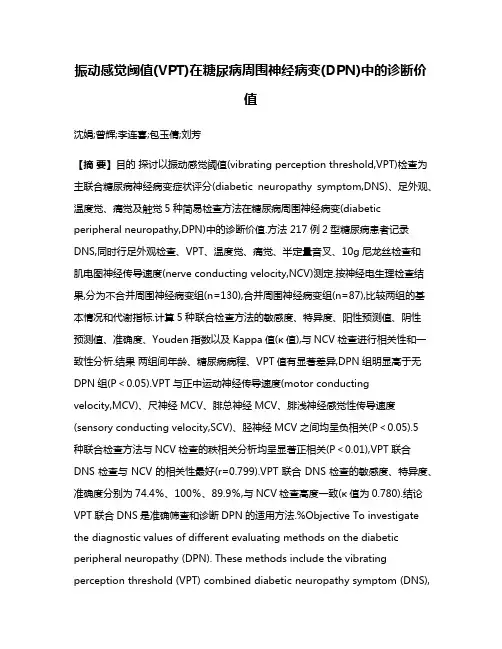 振动感觉阈值(VPT)在糖尿病周围神经病变(DPN)中的诊断价值