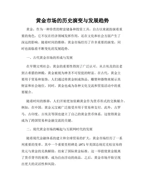 黄金市场的历史演变与发展趋势