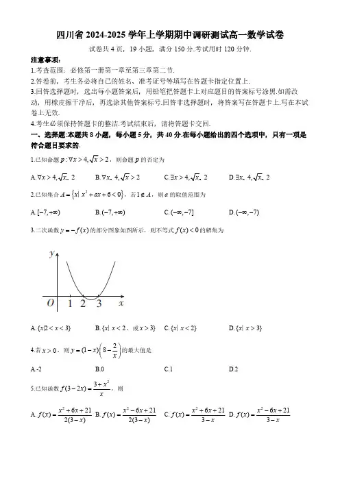 四川省2024-2025学年高一上学期期中调研测试数学试卷(含解析)