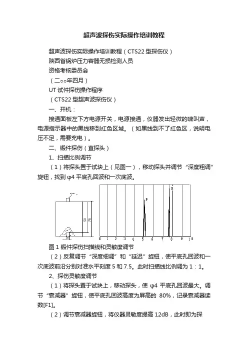 超声波探伤实际操作培训教程
