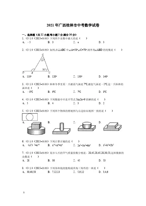 2021年广西桂林市数学中考真题含答案解析