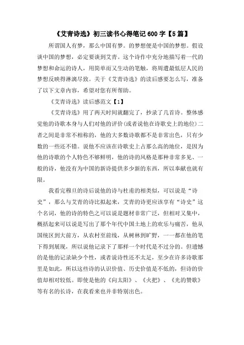 《艾青诗选》初三读书心得笔记600字【5篇】
