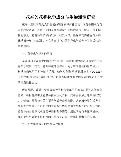 花卉的花香化学成分与生物活性研究