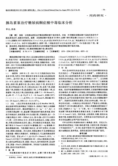 胰岛素泵治疗糖尿病酮症酸中毒临床分析