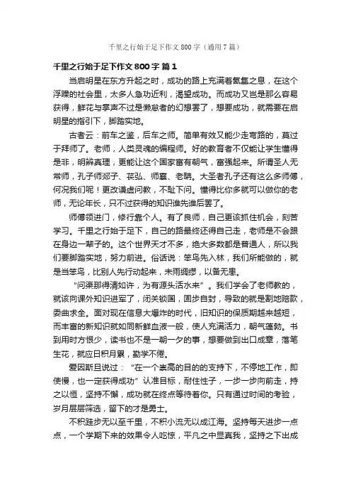 千里之行始于足下作文800字（通用7篇）