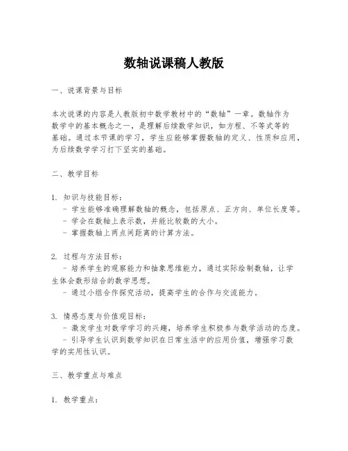 数轴说课稿人教版