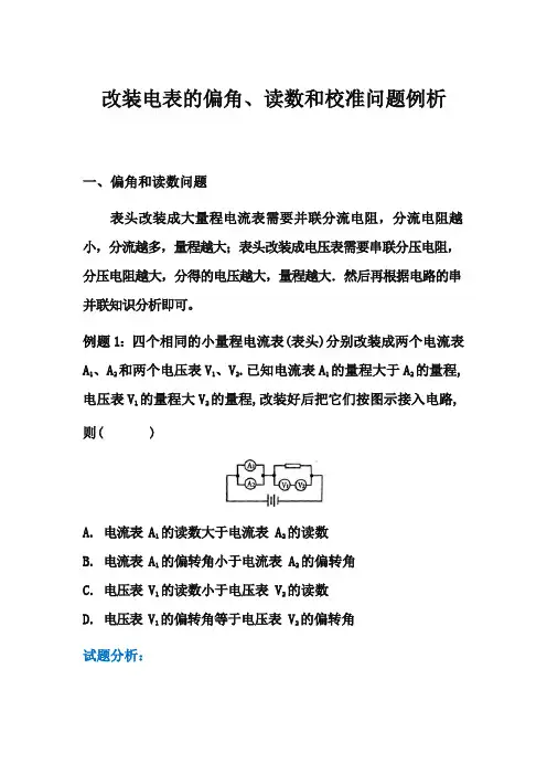 高中物理实验：改装电表的偏角和读数问题例析