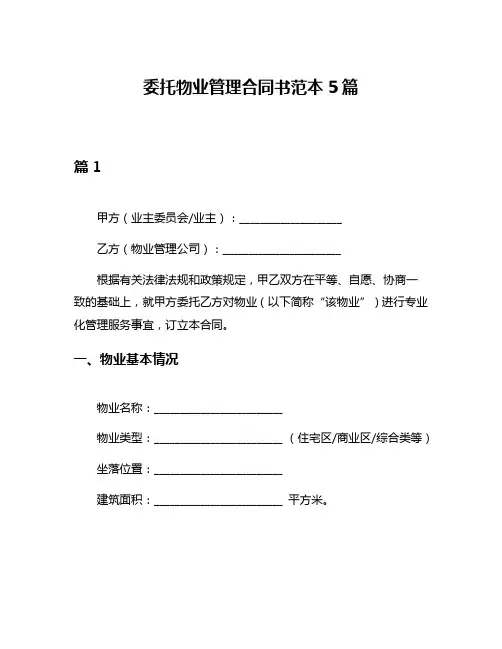 委托物业管理合同书范本5篇