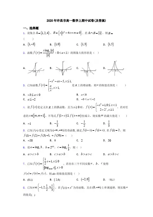 2020年许昌市高一数学上期中试卷(及答案)