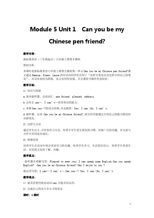 六年级英语上册-Module-5-Unit-1-Can-you-be-my-Chinese-pen-