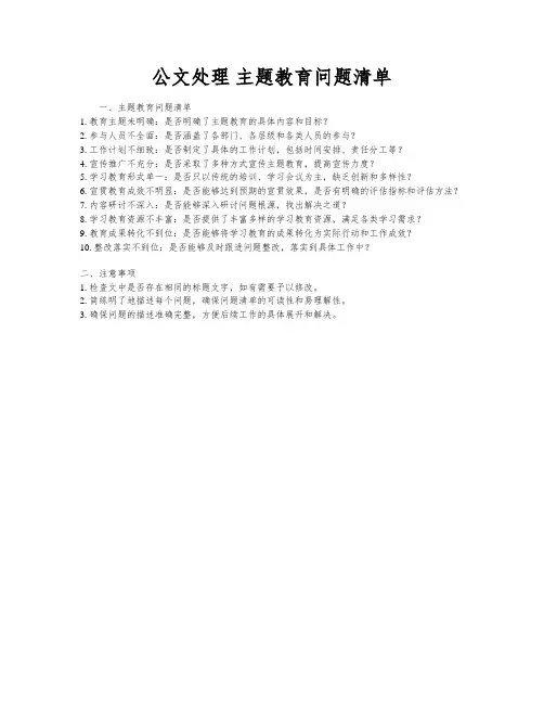 公文处理 主题教育问题清单