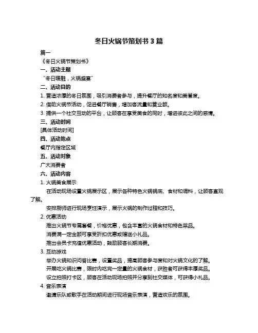 冬日火锅节策划书3篇