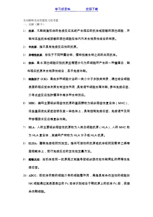 病原微生物名词解释及问答题复习思考题