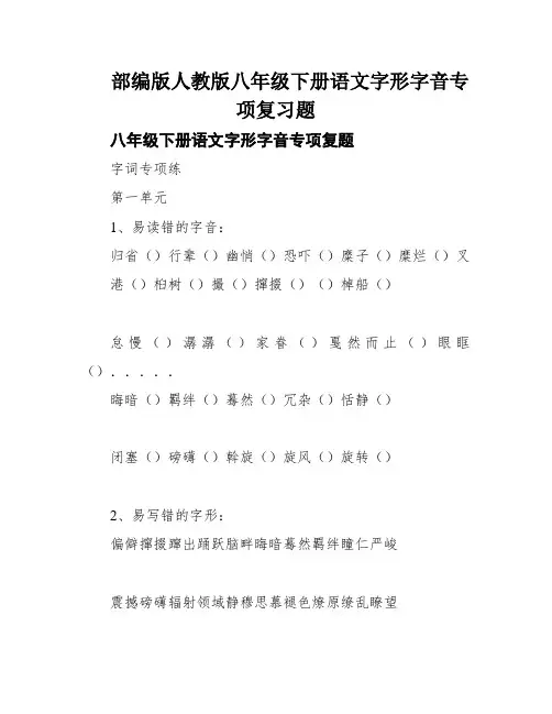 部编版人教版八年级下册语文字形字音专项复习题