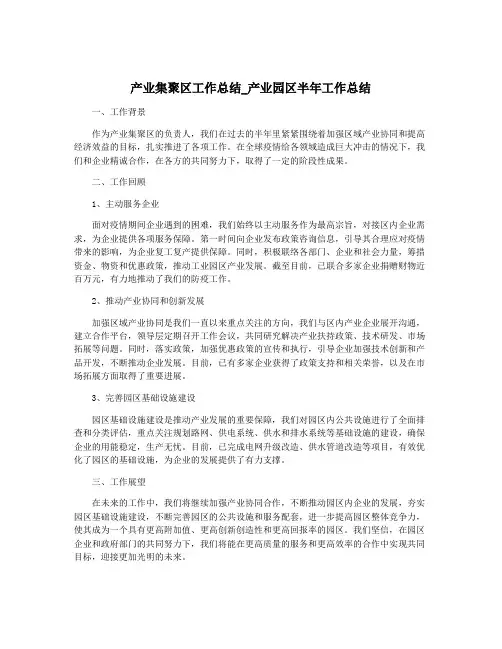 产业集聚区工作总结_产业园区半年工作总结
