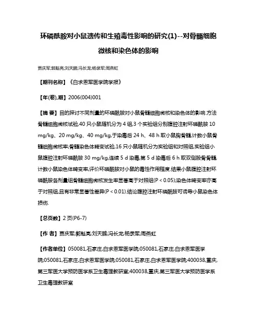 环磷酰胺对小鼠遗传和生殖毒性影响的研究(1)--对骨髓细胞微核和染色体的影响