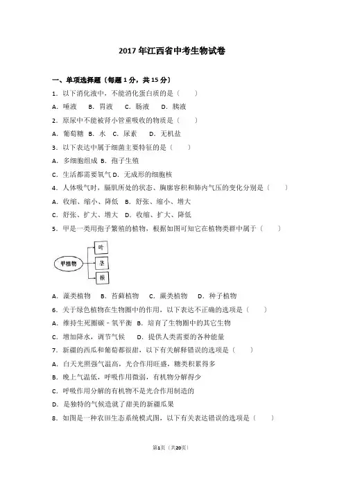2017年江西省中考生物试卷(解析版)