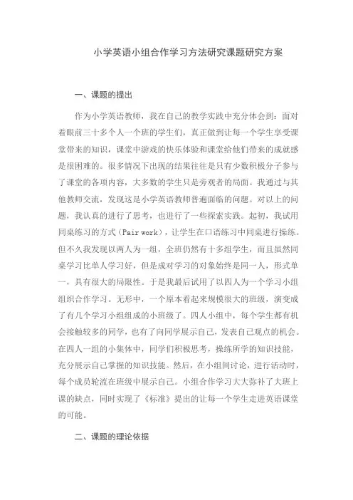 小学英语小组合作学习方法研究课题研究方案