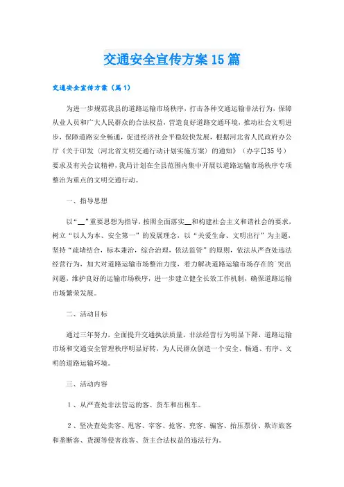 交通安全宣传方案15篇