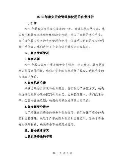 2024年救灾资金管理和使用的自查报告