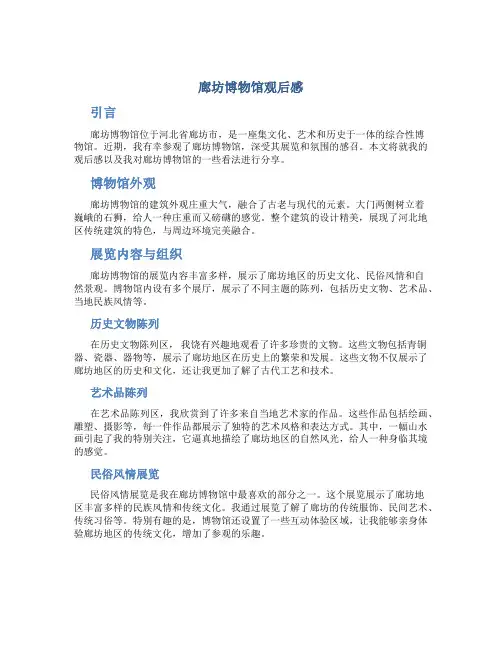 廊坊博物馆观后感