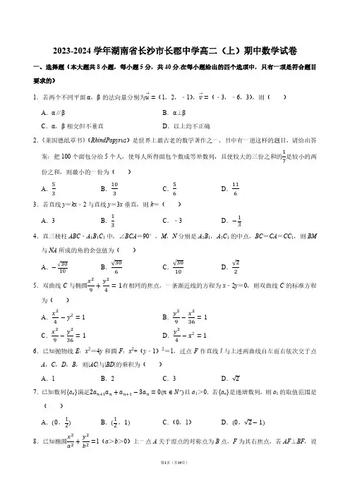 2023-2024学年湖南省长沙市长郡中学高二(上)期中数学试卷【答案版】