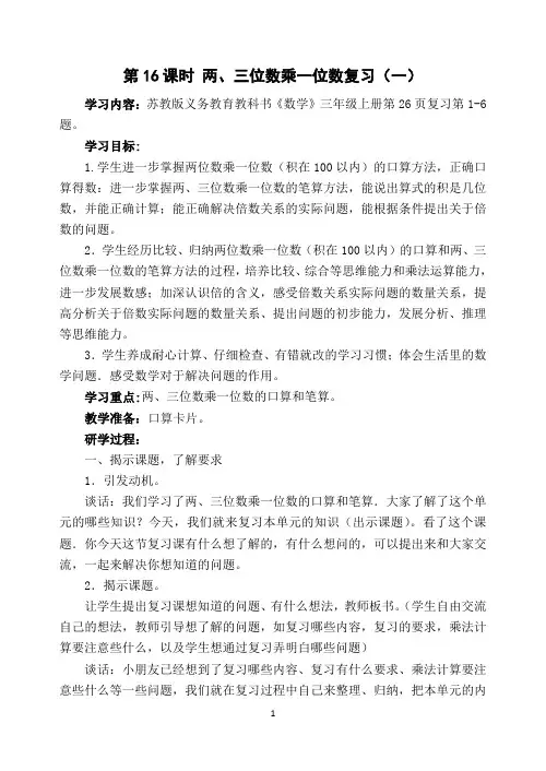 苏教版小学数学三年级(上册)两、三位数乘一位数16  两、三位数乘一位数复习1