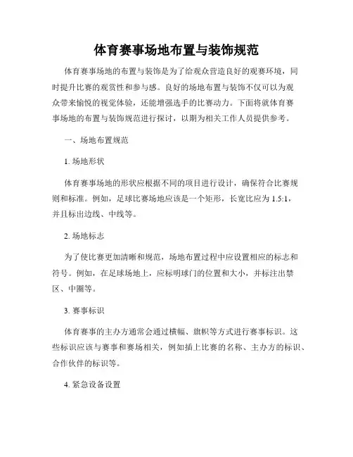 体育赛事场地布置与装饰规范