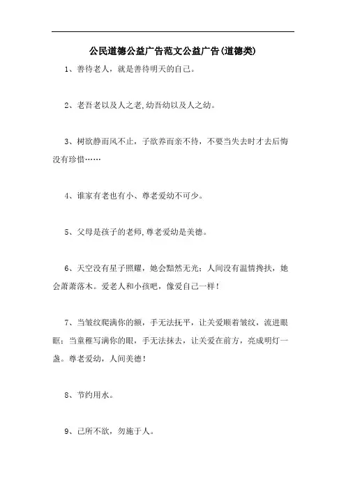 公民道德公益广告范文公益广告(道德类)