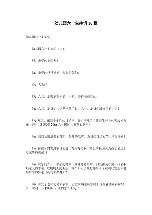 幼儿园六一主持词10篇