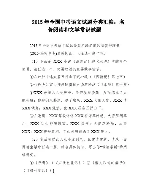 2015年全国中考语文试题分类汇编：名著阅读和文学常识试题