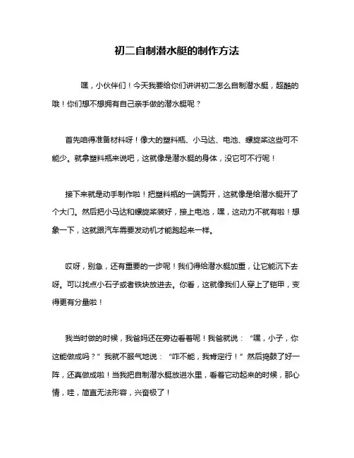 初二自制潜水艇的制作方法