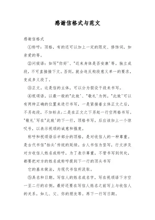 感谢信格式与范文