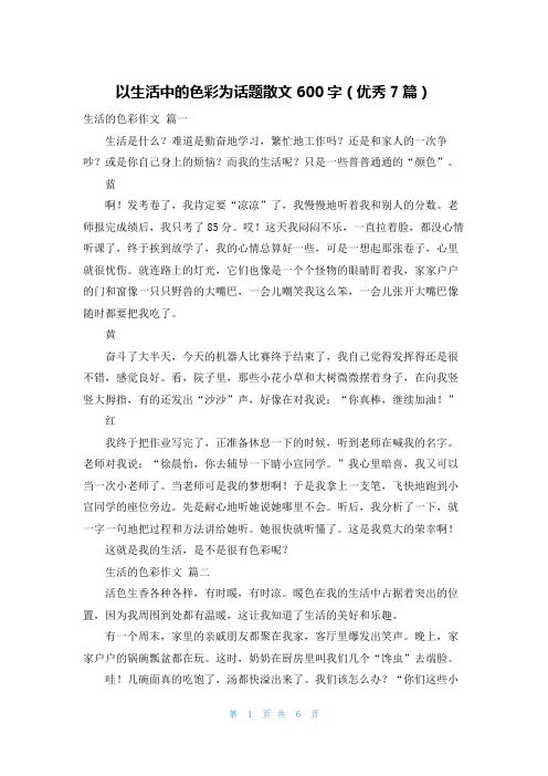 以生活中的色彩为话题散文600字(优秀7篇)
