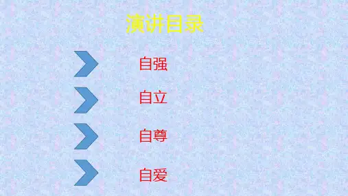自强、自立、自尊、自爱