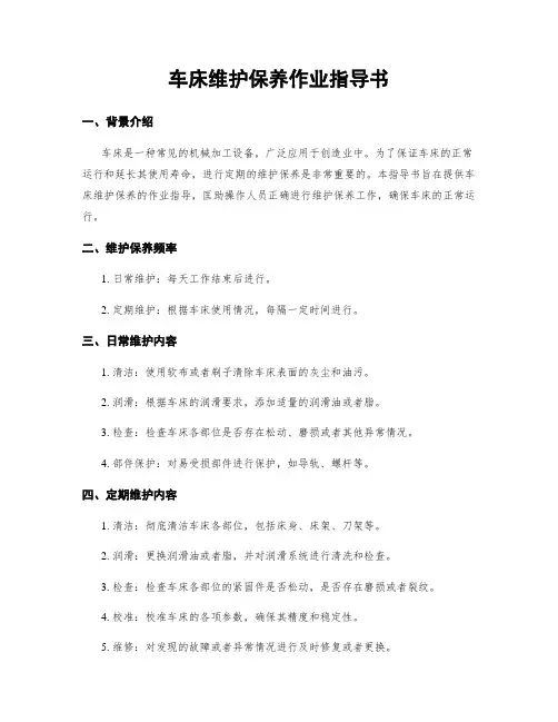 车床维护保养作业指导书