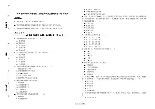 2020年护士职业资格考试《专业实务》能力检测试卷C卷 含答案