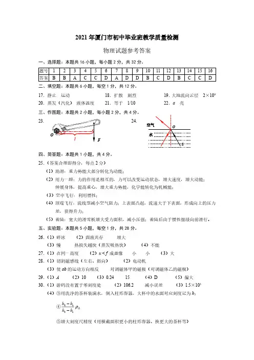 2021年福建省厦门市初中毕业班教学质量检测物理试卷参考答案