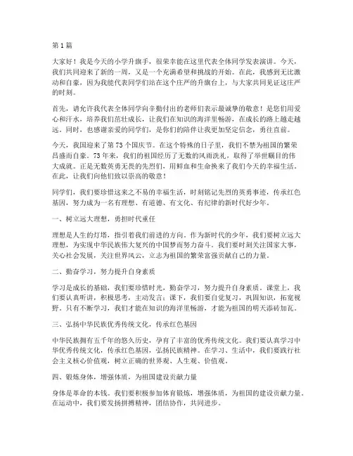 小学学校升旗手发言稿(3篇)