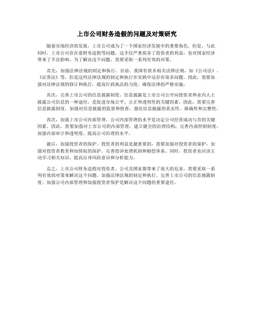 上市公司财务造假的问题及对策研究