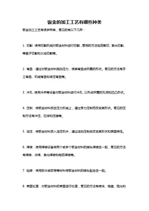 钣金的加工工艺有哪些种类