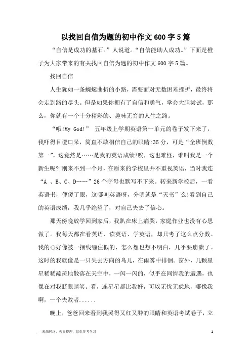 以找回自信为题的初中作文600字5篇