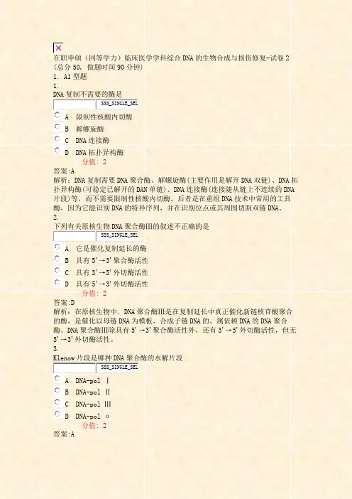 在职申硕同等学力临床医学学科综合DNA的生物合成与损伤修复-试卷2_真题(含答案与解析)-交互