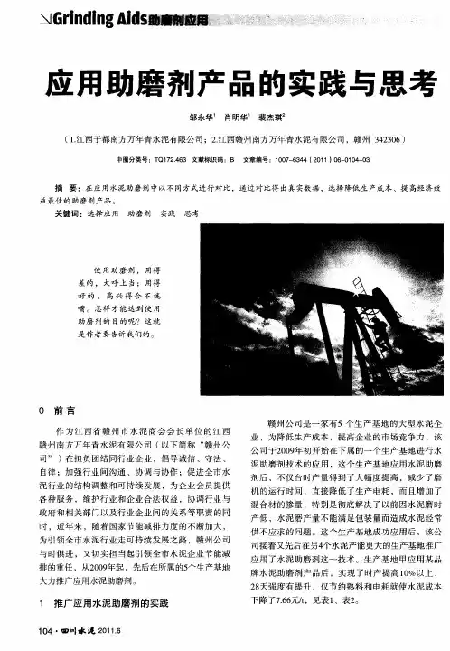 应用助磨剂产品的实践与思考