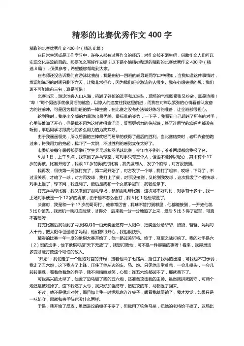精彩的比赛优秀作文400字（精选8篇）