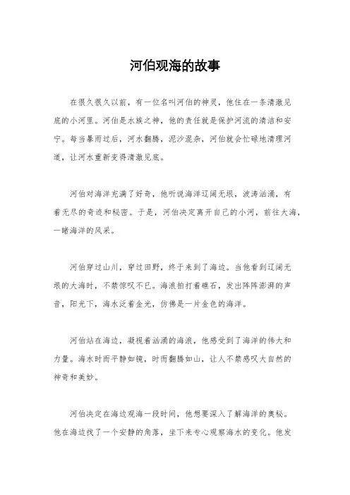 河伯观海的故事