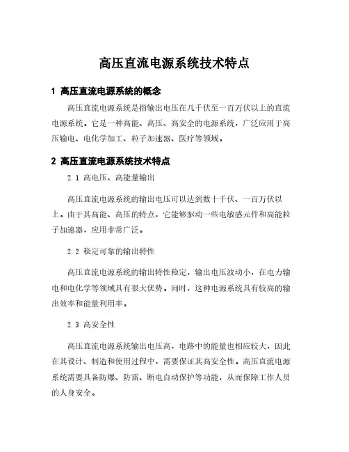 高压直流电源系统技术特点
